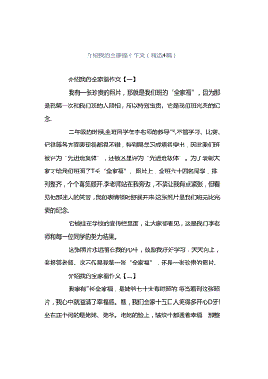 介绍我的全家福作文（精选4篇）.docx