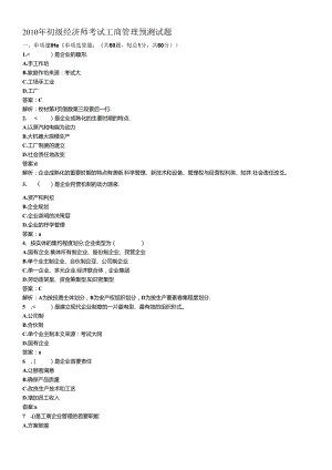 XXXX年初级经济师考试工商管理预测试.docx