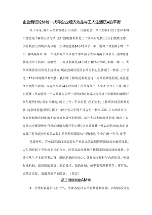 企业倒班轮休制.docx