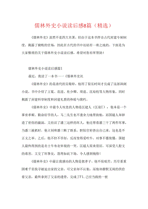 儒林外史小说读后感8篇(精选).docx