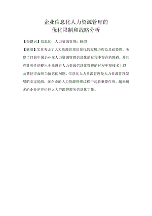 企业信息化人力资源管理的优化控制和战略析.docx
