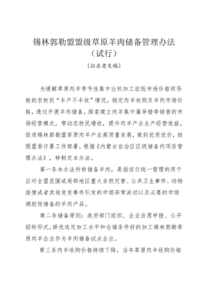 《锡林郭勒盟盟级草原羊肉储备管理办法（试行）》（征求意见稿）.docx