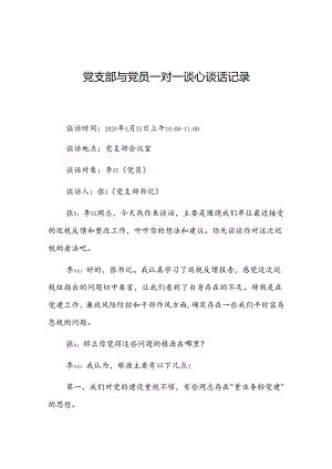 与党员一对一谈心谈话记录（党支部）.docx