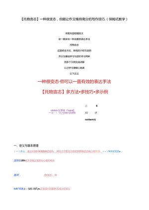 【托物言志】一种很变态但能让作文维持高分的写作技巧（保姆式教学）.docx