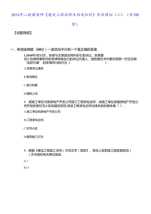 X年二级建造师《建设工程法规及相关知识》实战模拟(.docx
