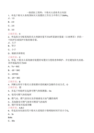 一级消防工程师：干粉灭火系统考点巩固.docx