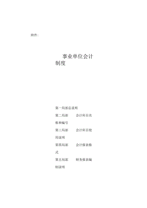 XXXX事业单位会计制度含报表格式.docx