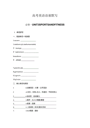 人教版（2019） 必修第一册 Unit 3 Sports and Fitness语基默写（含答案）.docx