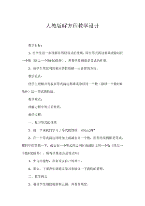 人教版解方程教学设计.docx