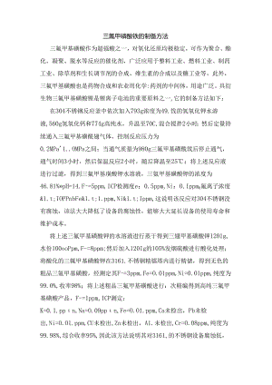 三氟甲磺酸铁的制备方法.docx