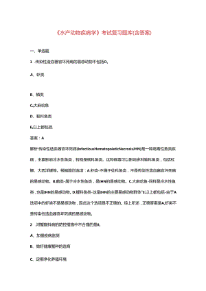 《水产动物疾病学》考试复习题库（含答案）.docx