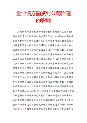 企业债券融资对公司治理的影响.docx