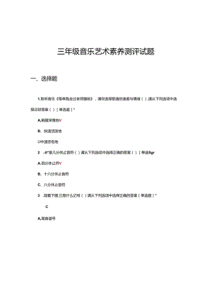 三年级音乐艺术素养测评试题.docx