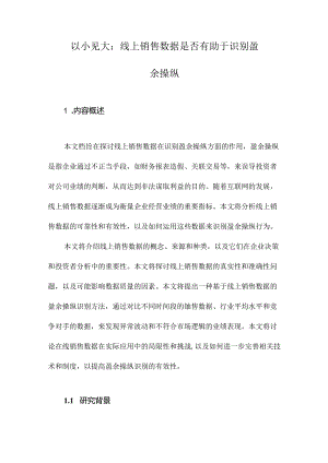 以小见大：线上销售数据是否有助于识别盈余操纵.docx