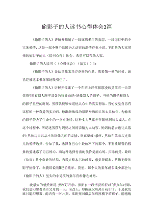偷影子的人读书心得体会3篇.docx