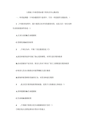 人教版八年级思想品德下册第二单元测试卷[1].docx