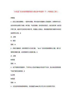 “火焰蓝”安全助理履职能力理论参考题库-下（判断题汇总）.docx
