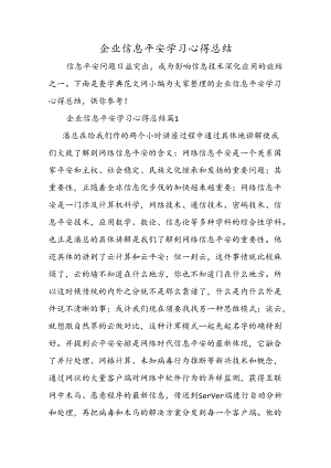 企业信息安全学习心得总结.docx