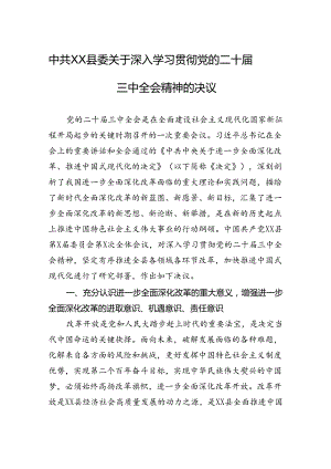 中共XX县委关于深入学习贯彻党的二十届三中全会精神的决议.docx