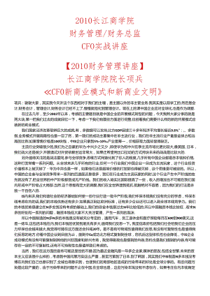 XXXX《财务管理财务总监cfo实战讲座》长江商学院.docx