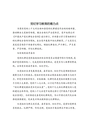 党纪学习教育的着力点&在调研文秘工作会议上的讲话.docx