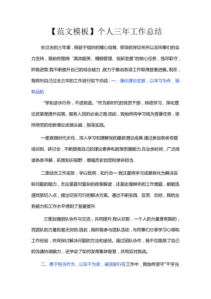 【范文模板】个人三年工作总结.docx