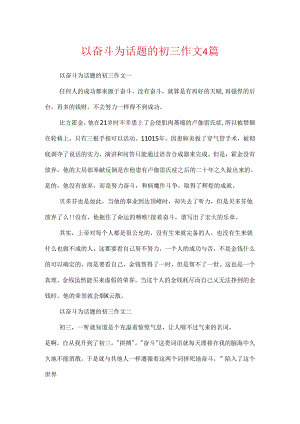 以奋斗为话题的初三作文4篇.docx