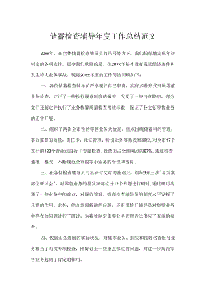 储蓄检查辅导年度工作总结范文.docx