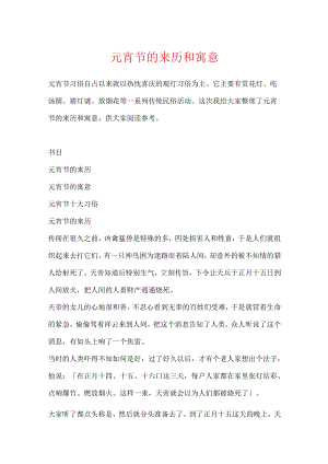 元宵节的来历和寓意.docx