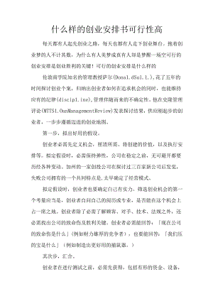 什么样的创业计划书可行性高.docx