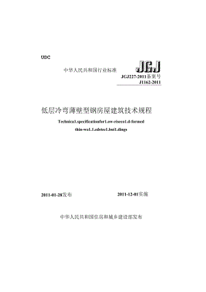《低层冷弯薄壁型钢房屋建筑技术规程》XXX227-2011.docx