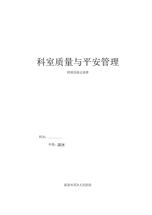人民医院科室质量与安全管理持续改进记录册.docx