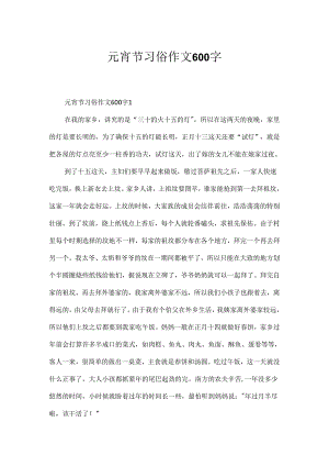 元宵节习俗作文600字.docx