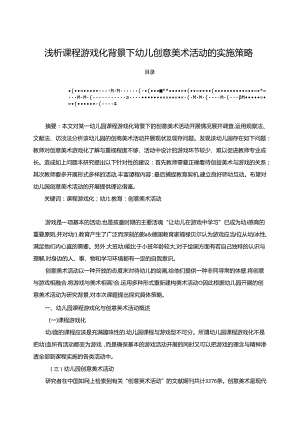 【《浅析课程游戏化背景下幼儿创意美术活动的实施策略》3300字】.docx