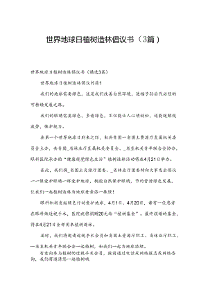 世界地球日植树造林倡议书（3篇）.docx