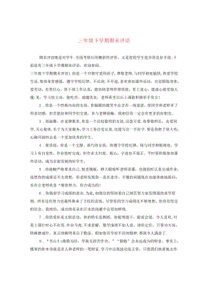 三年级下学期期末评语.docx