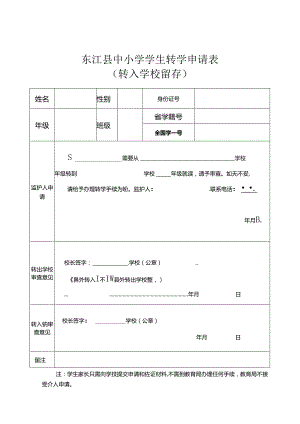 东江县中小学学生转学申请表（转入学校留存）.docx