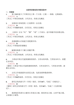 全国导游基础知识模拟题209.docx