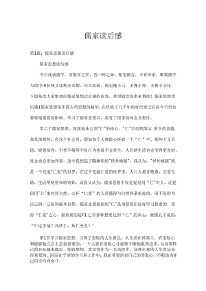 儒家读后感.docx