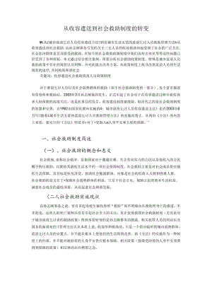 从收容遣送到社会救助制度的转变.docx