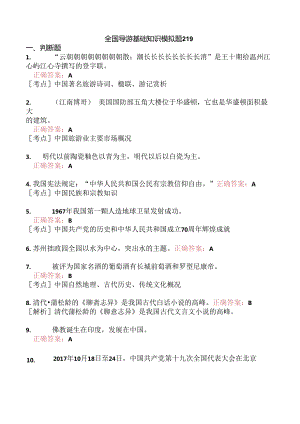 全国导游基础知识模拟题219.docx