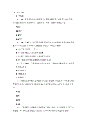 《金融科技概论》第二版章节习题和答案 第3章.docx