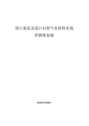 休闲食品市场营销策划案讲解.docx