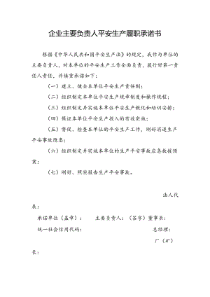 企业主要负责人安全生产履职承诺书.docx
