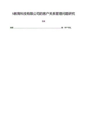 【《S教育科技有限公司的客户关系管理问题探究》7700字（论文）】.docx