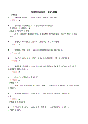 全国导游基础知识分类模拟题63.docx