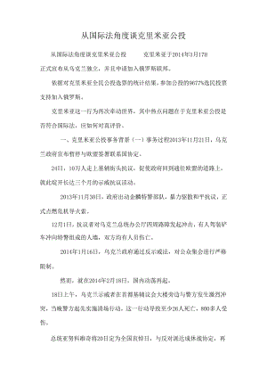 从国际法角度谈克里米亚公投.docx