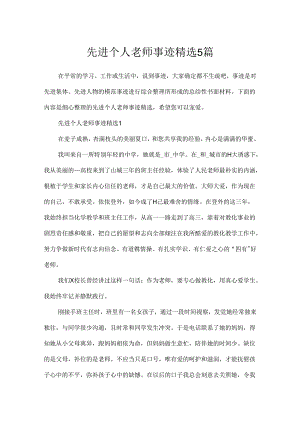 先进个人教师事迹精选5篇.docx