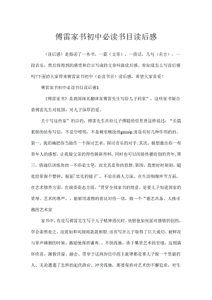 傅雷家书初中必读书目读后感.docx