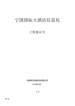 XXXX年中国移动--宁国国际大酒店信息化项目需求书.docx